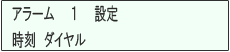 ＜イメージ＞【液晶画面イメージ】：アラーム設定 解除のしかた2