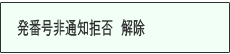 ＜イメージ＞【液晶画面イメージ】：非通知着信拒否 解除のしかた