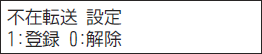 ＜イメージ＞【液晶画面イメージ】：転送元と転送先で着信音を鳴らす＜不在着信転送＞ 設定のしかた2