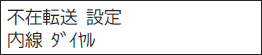 ＜イメージ＞【液晶画面イメージ】：転送元と転送先で着信音を鳴らす＜不在着信転送＞ 設定のしかた3