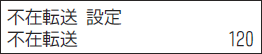 ＜イメージ＞【液晶画面イメージ】：転送元と転送先で着信音を鳴らす＜不在着信転送＞ 設定のしかた4