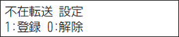 ＜イメージ＞【液晶画面イメージ】：転送元と転送先で着信音を鳴らす＜不在着信転送＞ 解除のしかた3