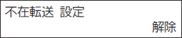 ＜イメージ＞【液晶画面イメージ】：転送元と転送先で着信音を鳴らす＜不在着信転送＞ 解除のしかた4