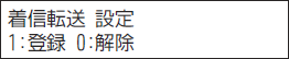 ＜イメージ＞【液晶画面イメージ】：転送先だけ着信音を鳴らす＜着信転送＞ 設定のしかた2