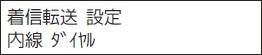 ＜イメージ＞【液晶画面イメージ】：転送先だけ着信音を鳴らす＜着信転送＞ 設定のしかた3