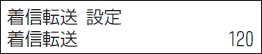 ＜イメージ＞【液晶画面イメージ】：転送先だけ着信音を鳴らす＜着信転送＞ 設定のしかた4