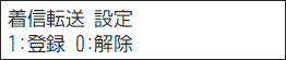 ＜イメージ＞【液晶画面イメージ】：転送先だけ着信音を鳴らす＜着信転送＞ 解除のしかた3