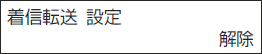 ＜イメージ＞【液晶画面イメージ】：転送先だけ着信音を鳴らす＜着信転送＞ 解除のしかた4