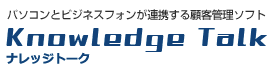 NECビジネスフォン電話機とパソコンが連動するCTI顧客管理ソフト Knowledge Talk® ナレッジトーク