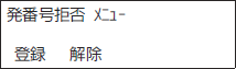 ＜イメージ＞【液晶画面イメージ】：識別着信拒否 着信を拒否する電話番号を登録する