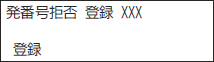 ＜イメージ＞【液晶画面イメージ】：識別着信拒否 着信を拒否する電話番号を登録する